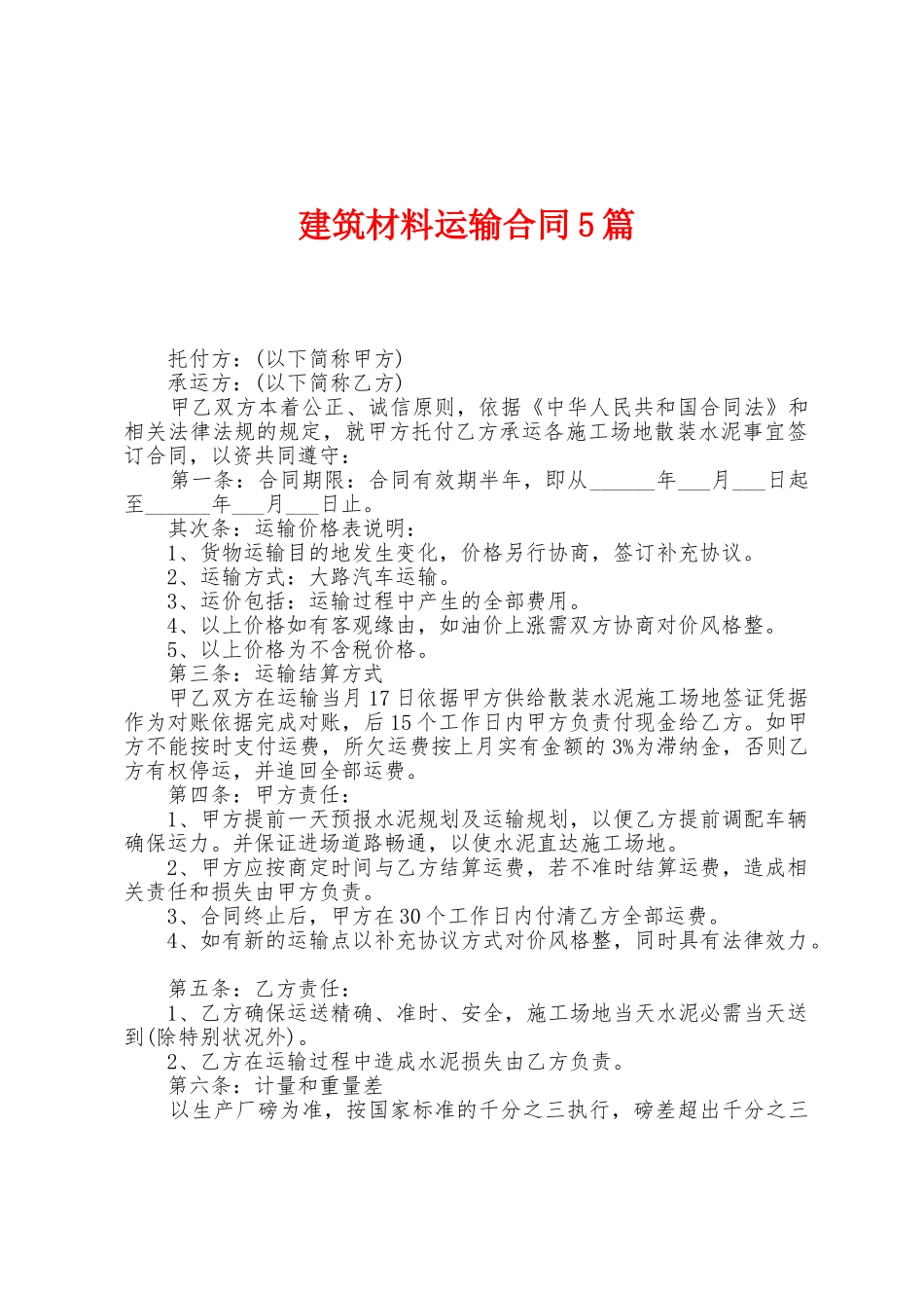 建筑材料运输合同5篇_第1页