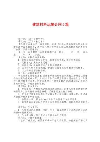 建筑材料运输合同5篇
