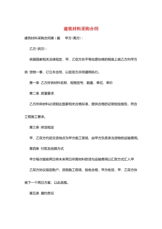 建筑材料采购合同