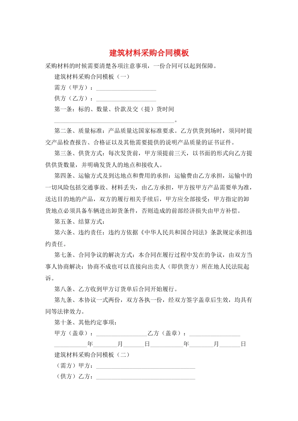 建筑材料采购合同模板_第1页