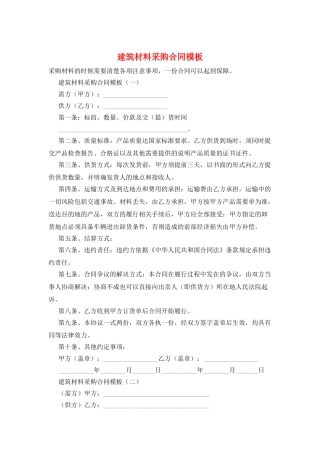 建筑材料采购合同模板