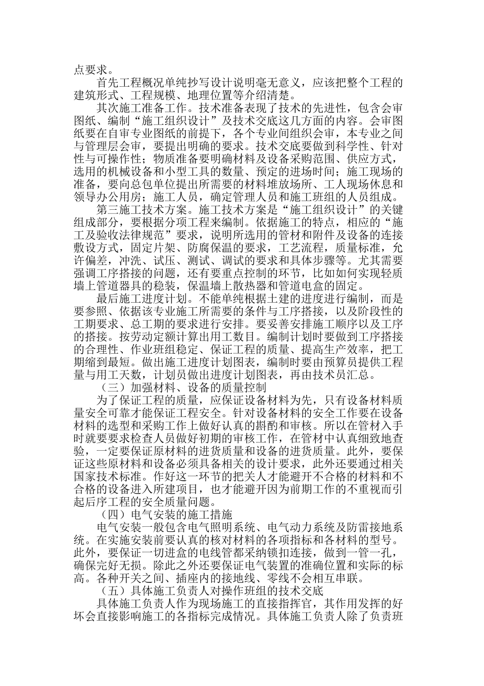 建筑水电安装工程技术管理探析_第2页