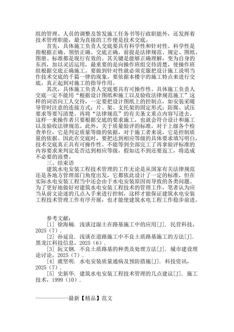 建筑水电安装工程技术管理探析_第3页