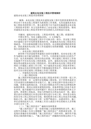 建筑水电安装工程技术管理探析