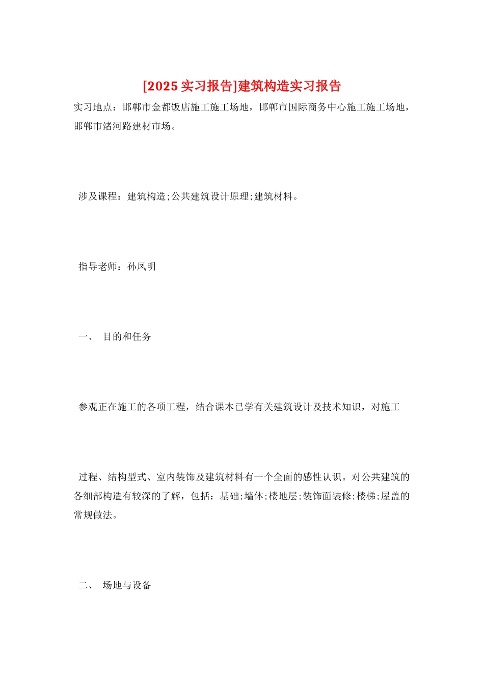 建筑构造实习报告_第1页