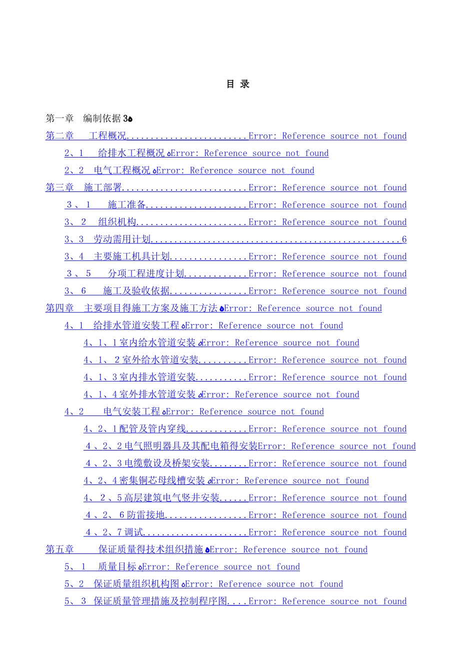 建筑水电安装工程施工组织设计_第1页