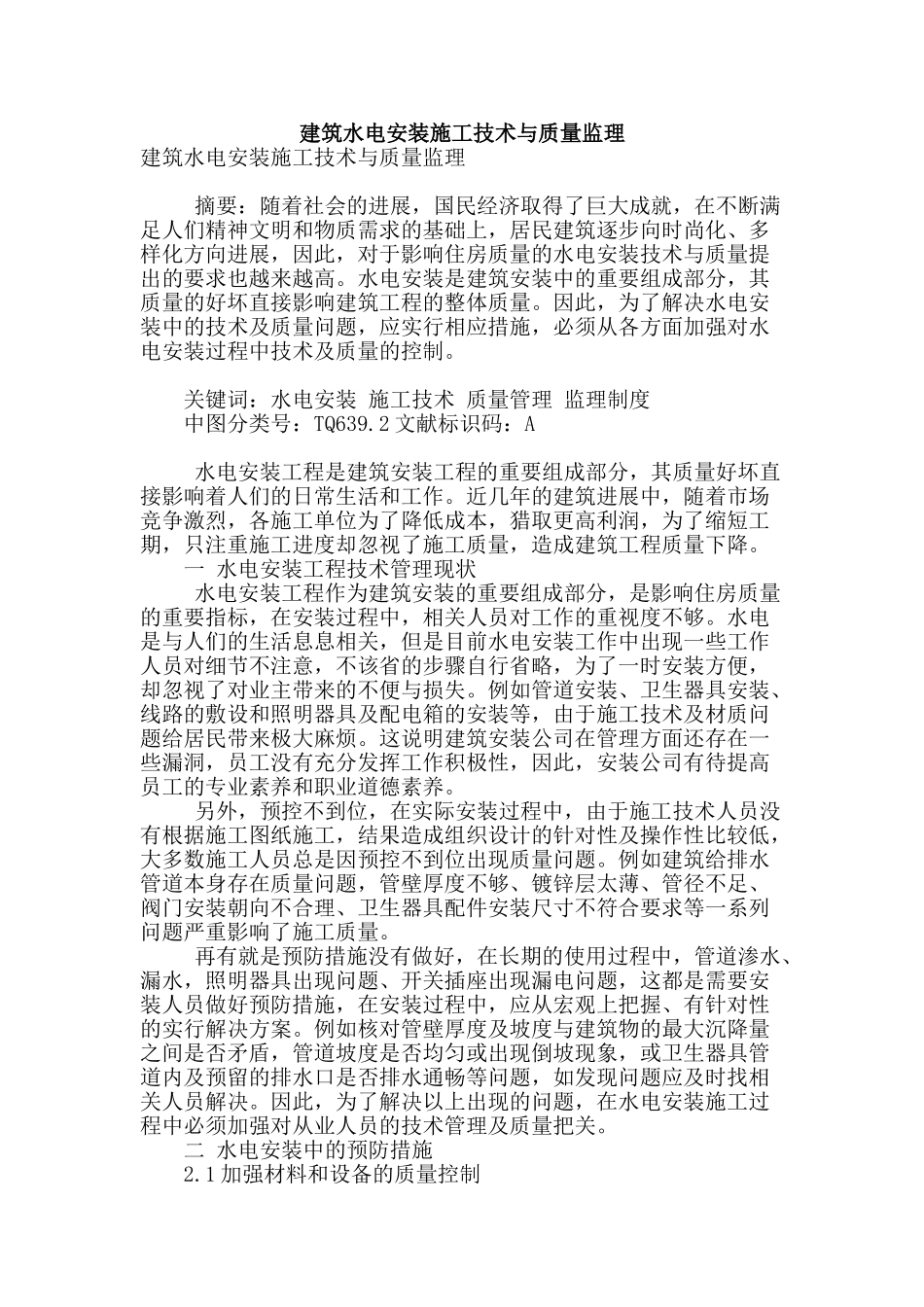 建筑水电安装施工技术与质量监理_第1页