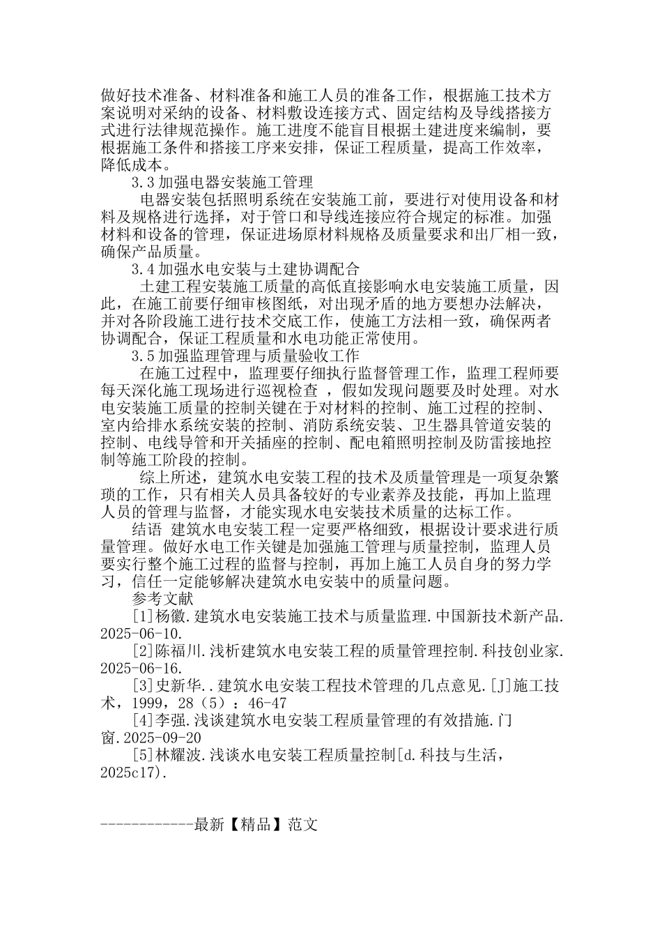 建筑水电安装施工技术与质量监理_第3页