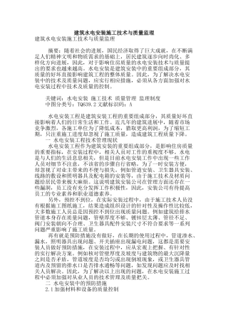 建筑水电安装施工技术与质量监理