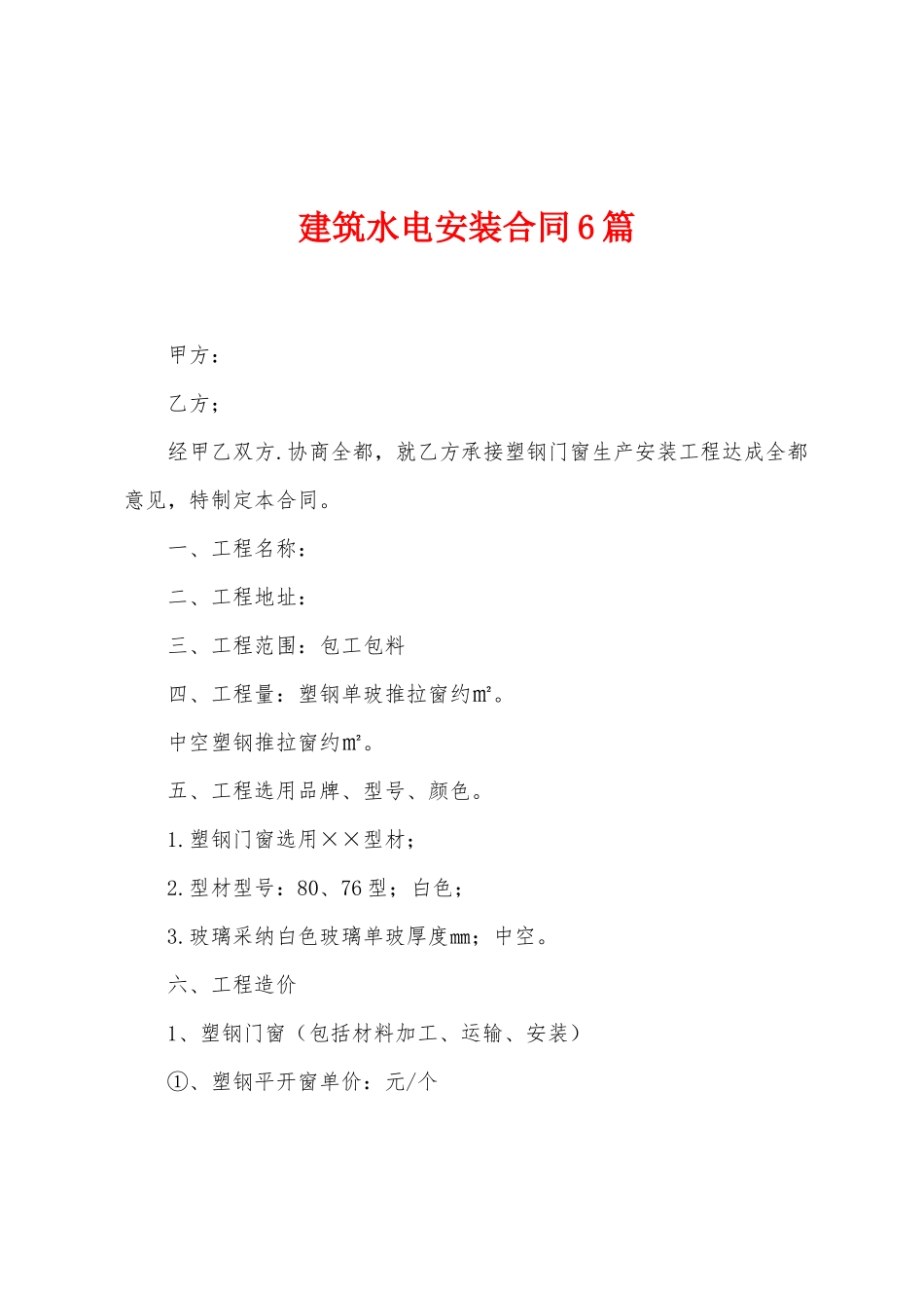 建筑水电安装合同6篇_第1页