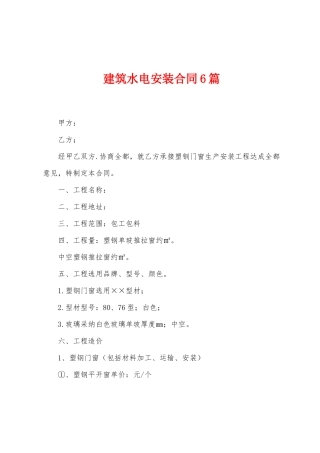 建筑水电安装合同6篇