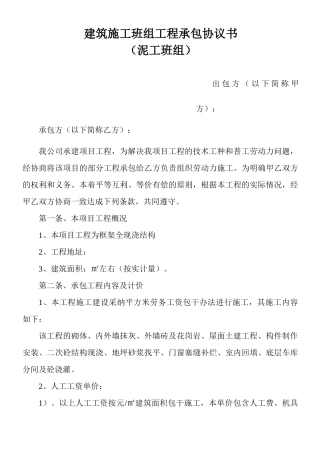 建筑泥工班组工程承包协议书