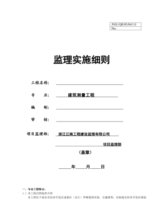 建筑测量工程监理实施细则