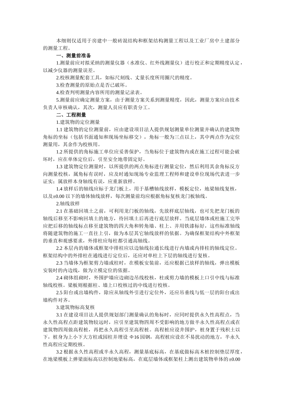 建筑测量监理实施细则_第3页