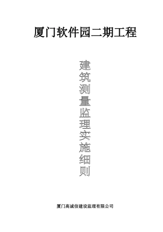 建筑测量监理实施细则