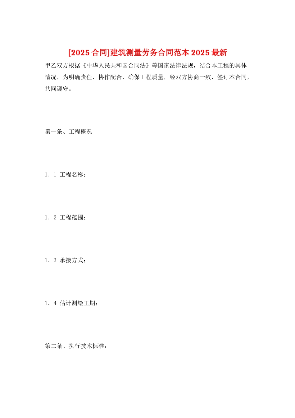 建筑测量劳务合同范本2025最新_第1页
