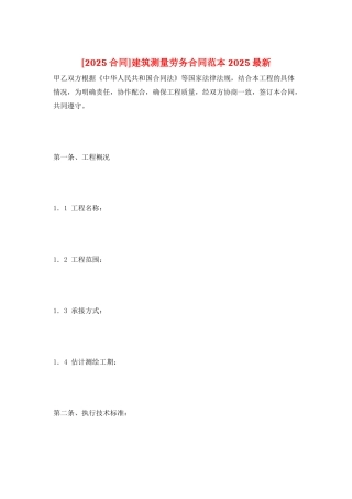 建筑测量劳务合同范本2025最新