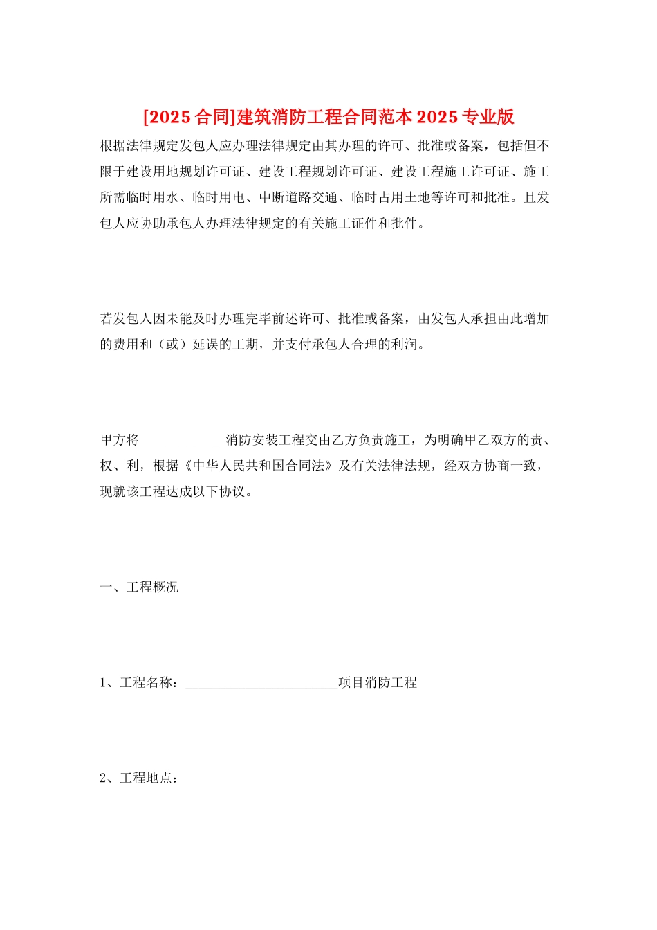 建筑消防工程合同范本2025专业版_第1页
