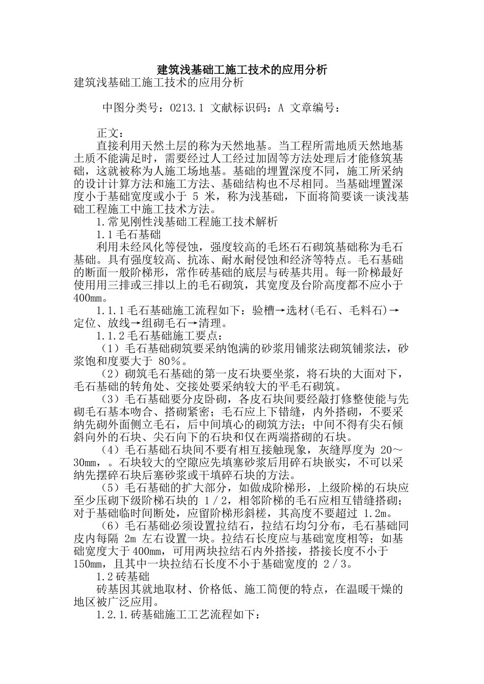 建筑浅基础工施工技术的应用分析_第1页