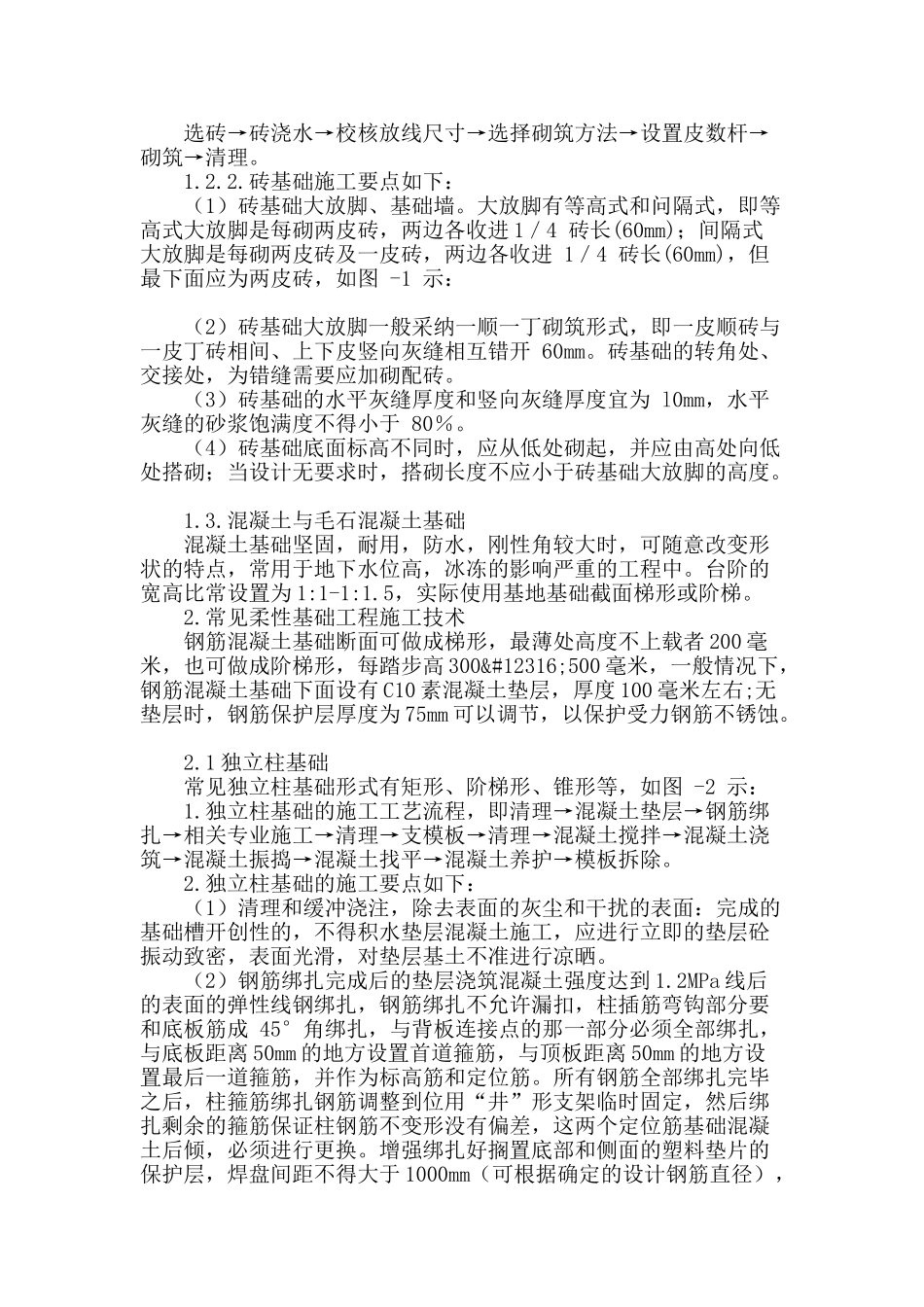 建筑浅基础工施工技术的应用分析_第2页