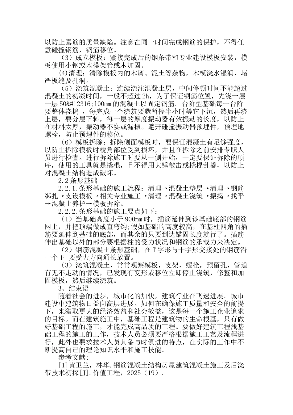 建筑浅基础工施工技术的应用分析_第3页
