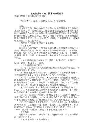 建筑浅基础工施工技术的应用分析