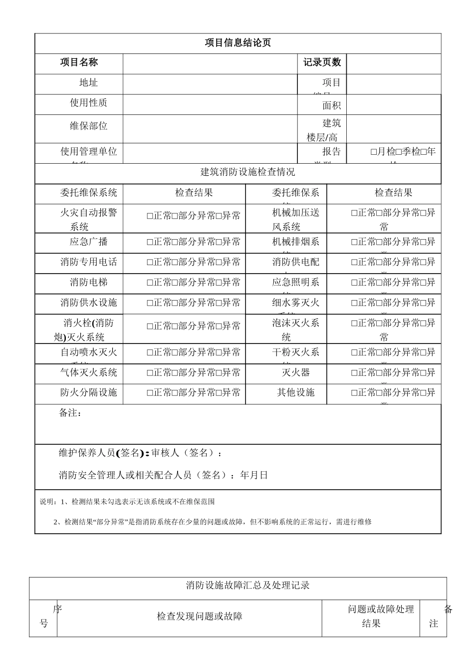 建筑消防设施维护保养记录表2025.1.15_第1页