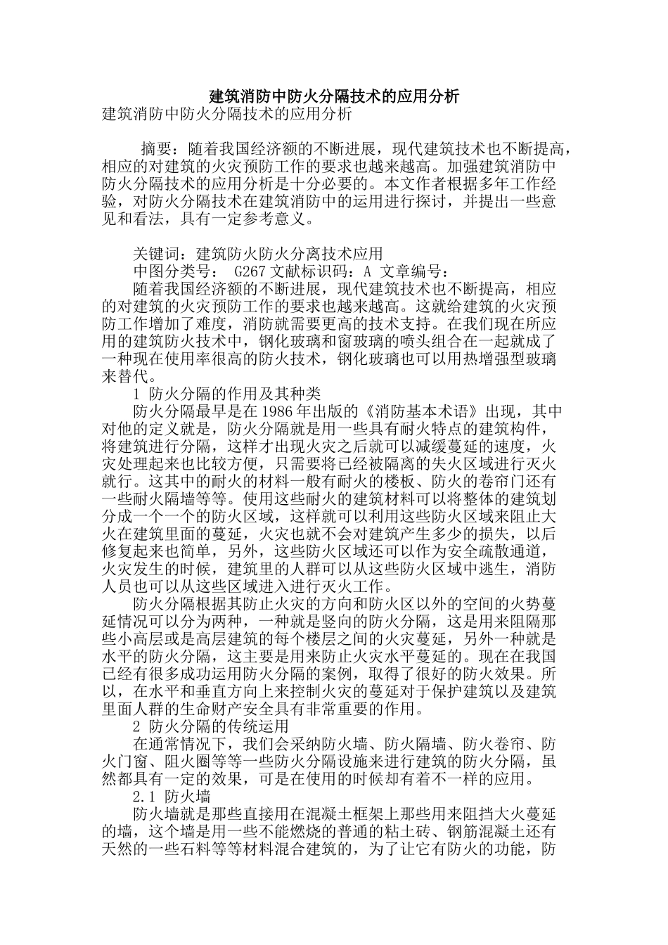 建筑消防中防火分隔技术的应用分析_第1页