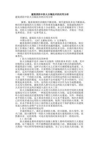 建筑消防中防火分隔技术的应用分析