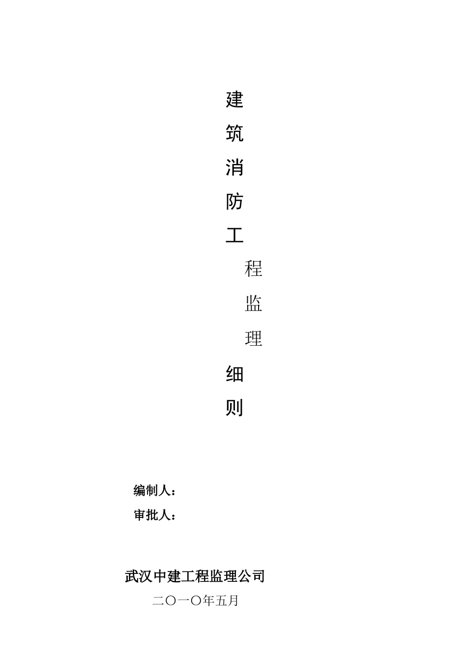 建筑消防工程监理细则_第1页