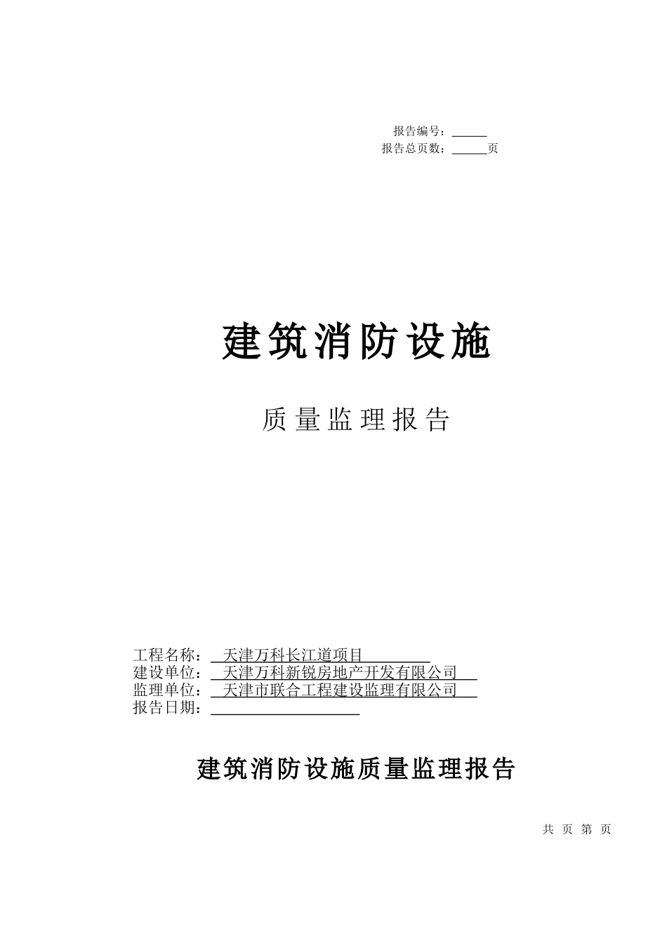 建筑消防设施质量监理报告1_第1页