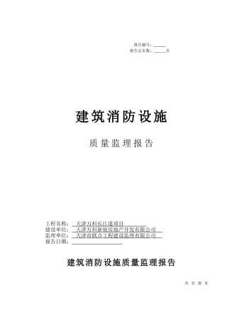 建筑消防设施质量监理报告1