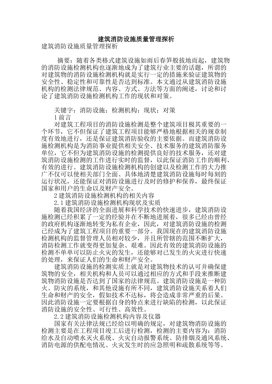 建筑消防设施质量管理探析_第1页