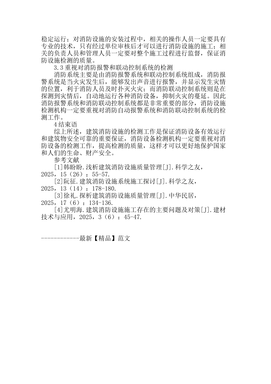 建筑消防设施质量管理探析_第3页