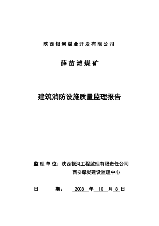 建筑消防设施质量监理报告