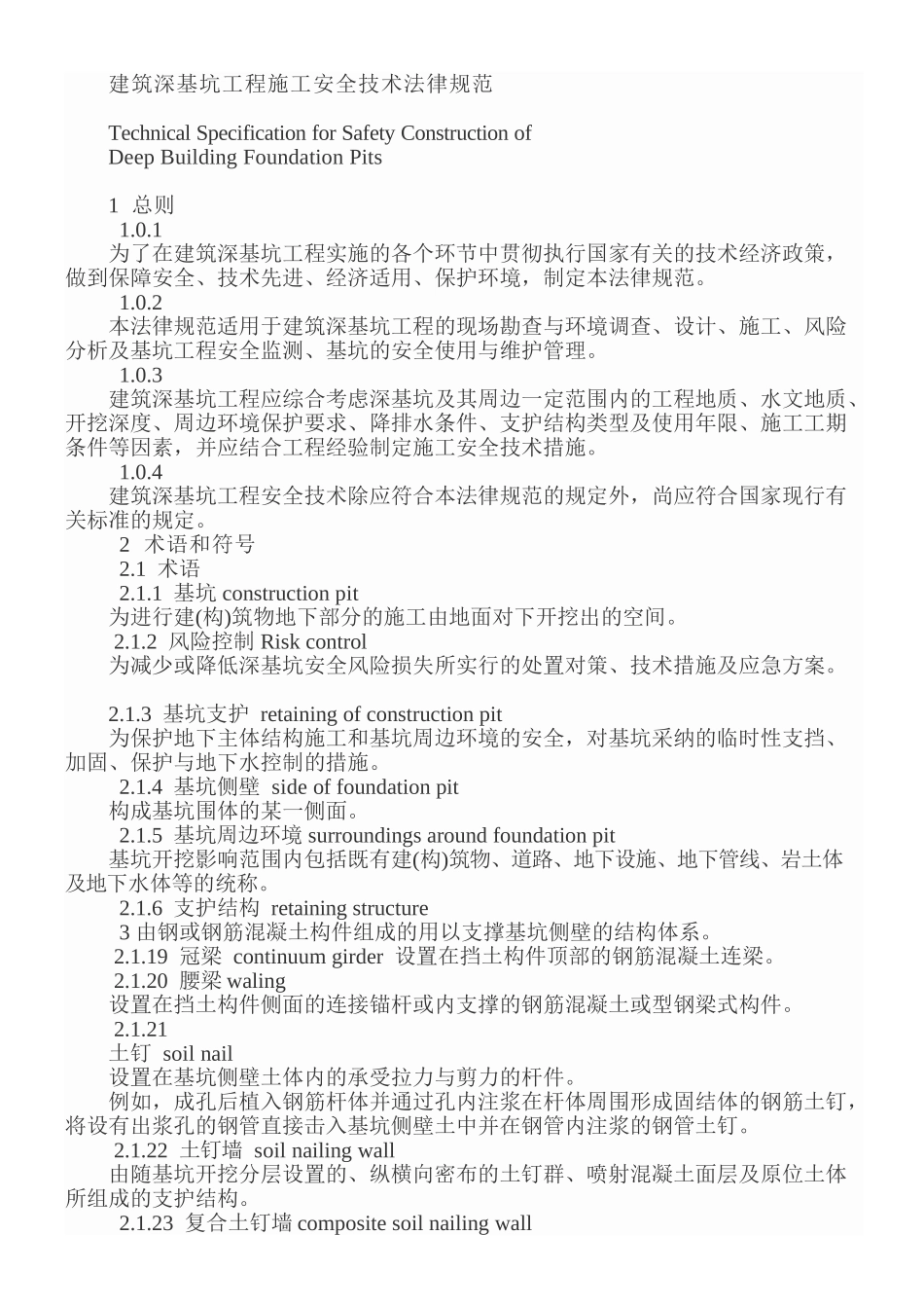 建筑深基坑工程施工安全技术规范_第1页