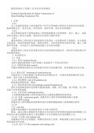 建筑深基坑工程施工安全技术规范