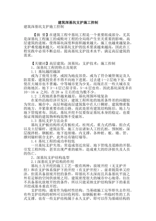 建筑深基坑支护施工控制