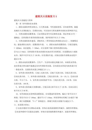 建筑灭火设施复习1