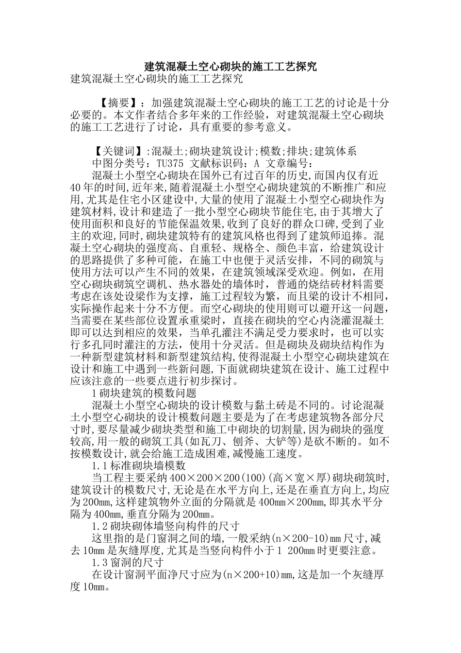 建筑混凝土空心砌块的施工工艺探究_第1页