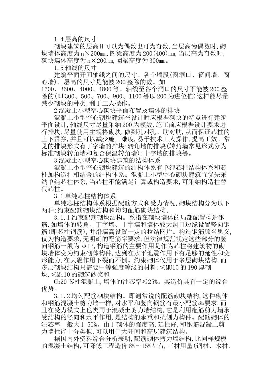 建筑混凝土空心砌块的施工工艺探究_第2页