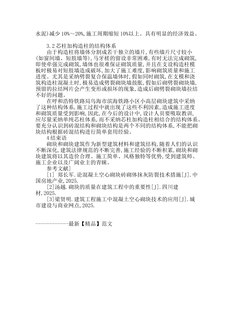 建筑混凝土空心砌块的施工工艺探究_第3页