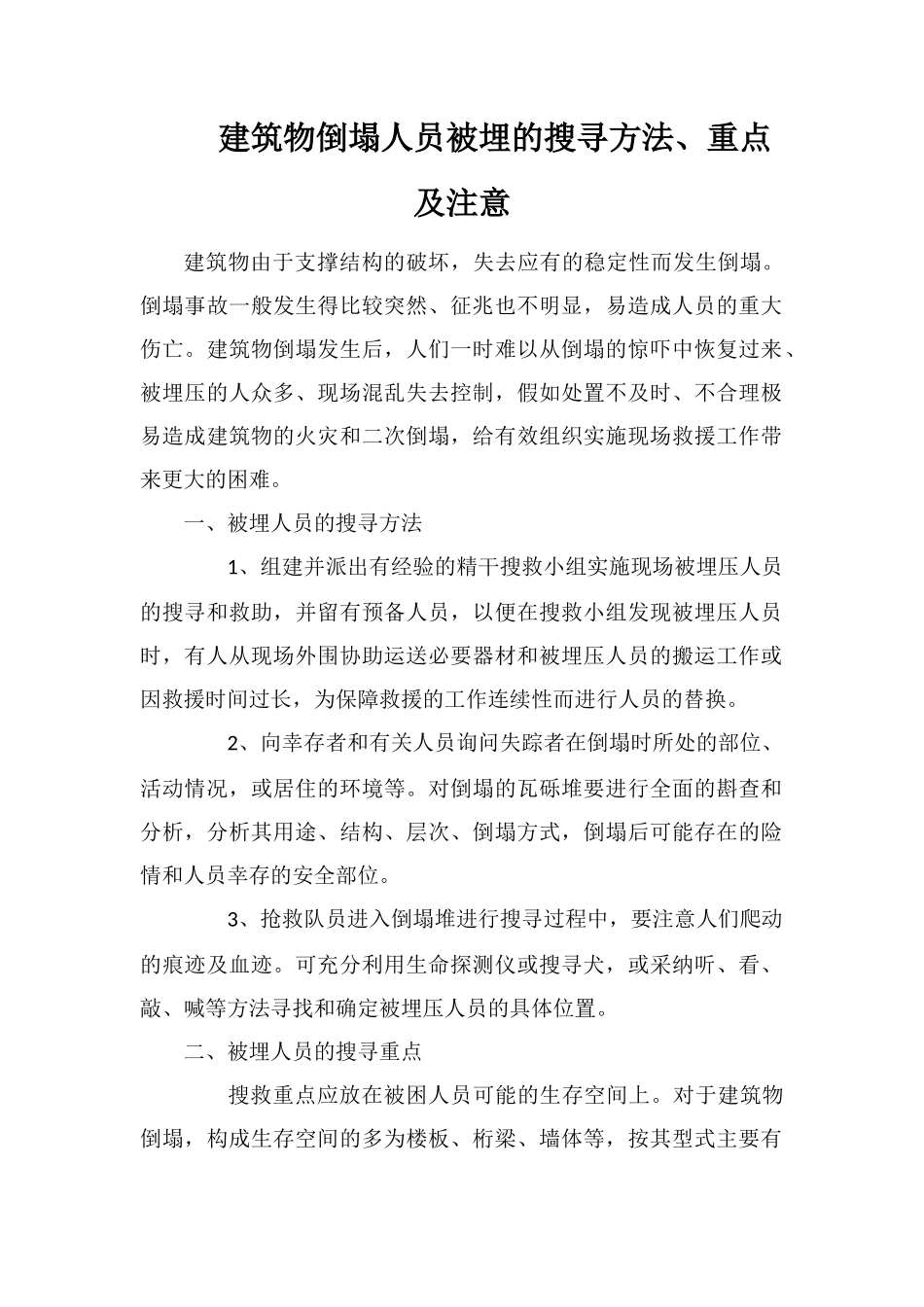 建筑物倒塌人员被埋的搜寻方法、重点及注意_第1页
