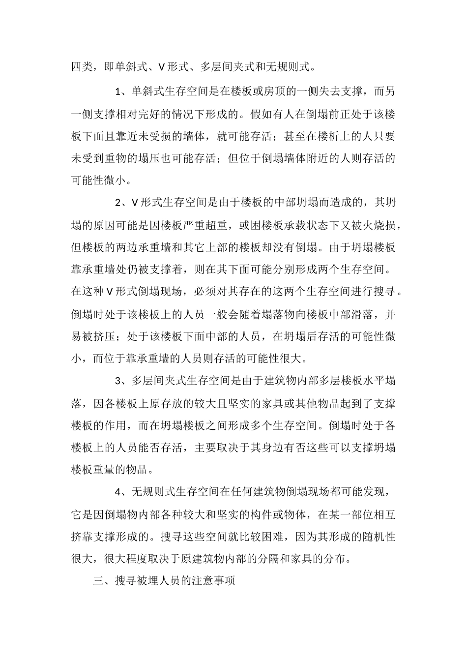 建筑物倒塌人员被埋的搜寻方法、重点及注意_第2页