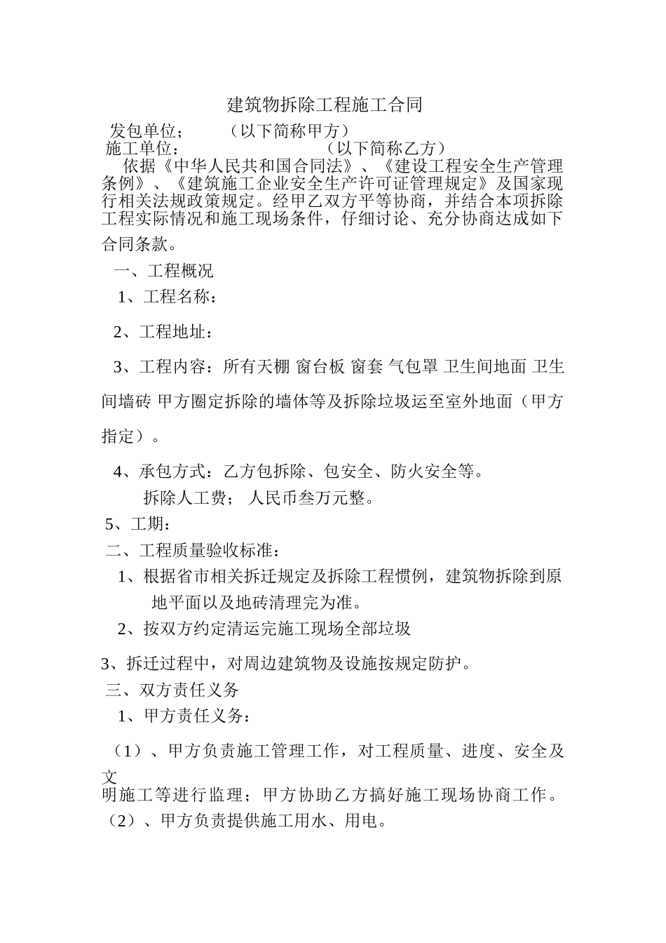 建筑物拆除工程施工合同_第1页