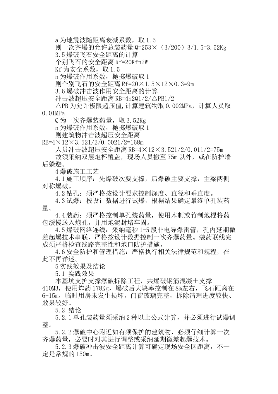建筑物拆除控制爆破在基坑支护拆除中的应用_第3页