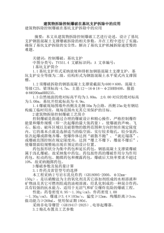 建筑物拆除控制爆破在基坑支护拆除中的应用