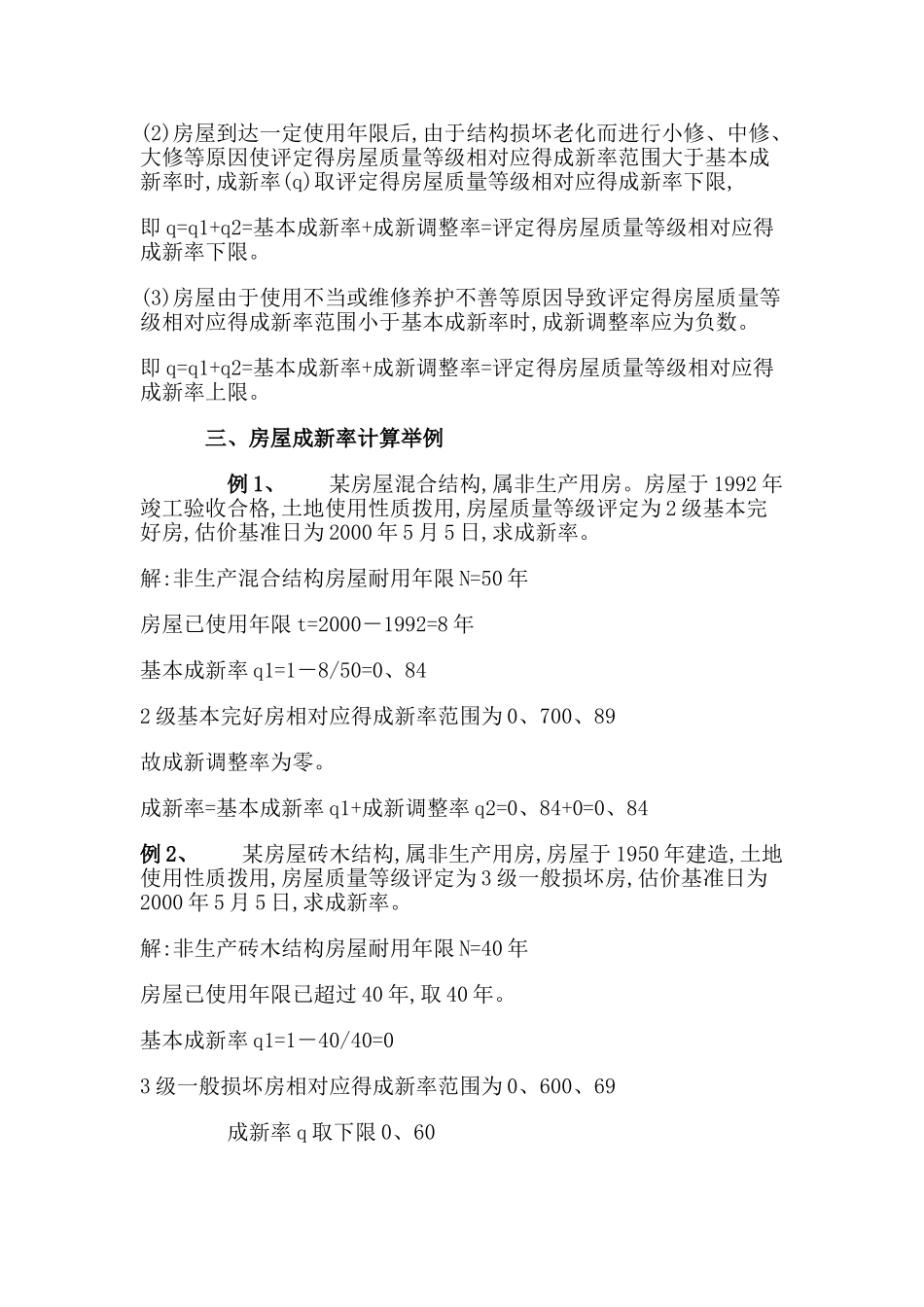 建筑物成新率计算_第3页