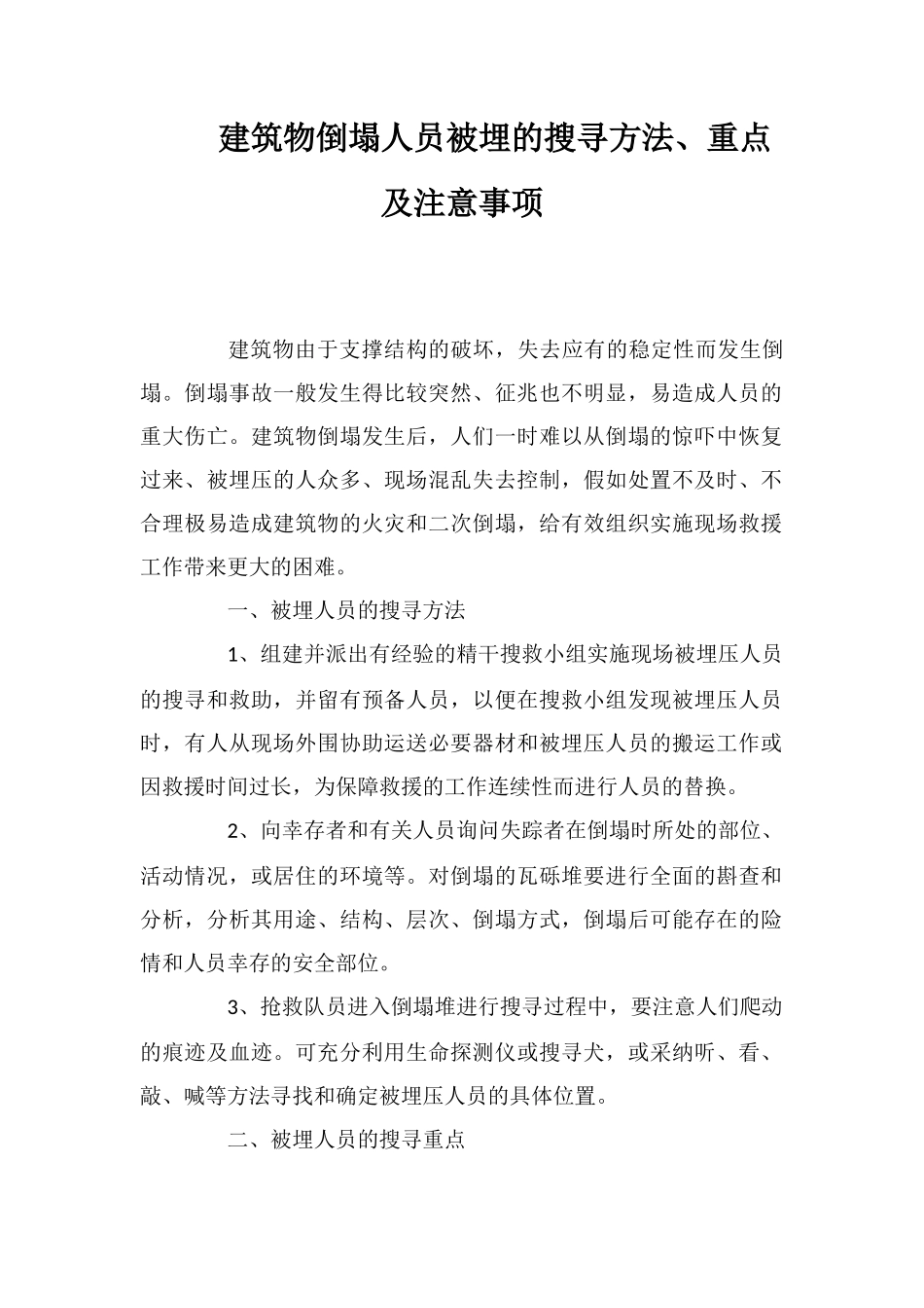 建筑物倒塌人员被埋的搜寻方法、重点及注意事项_第1页