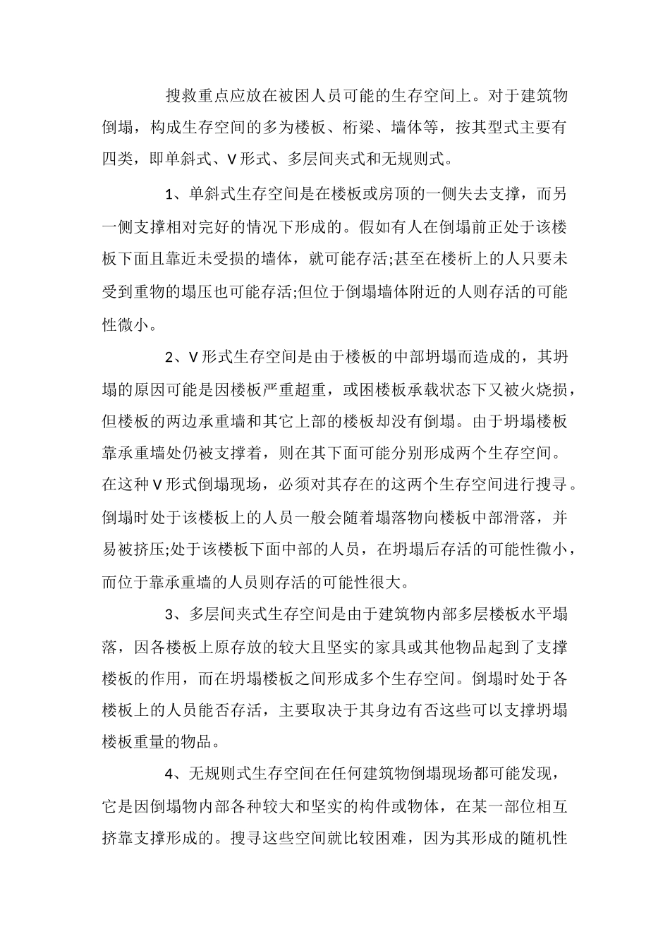 建筑物倒塌人员被埋的搜寻方法、重点及注意事项_第2页